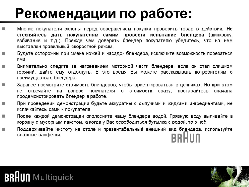 Рекомендации по работе: Многие покупатели склоны перед совершением покупки проверить товар в действии. Не